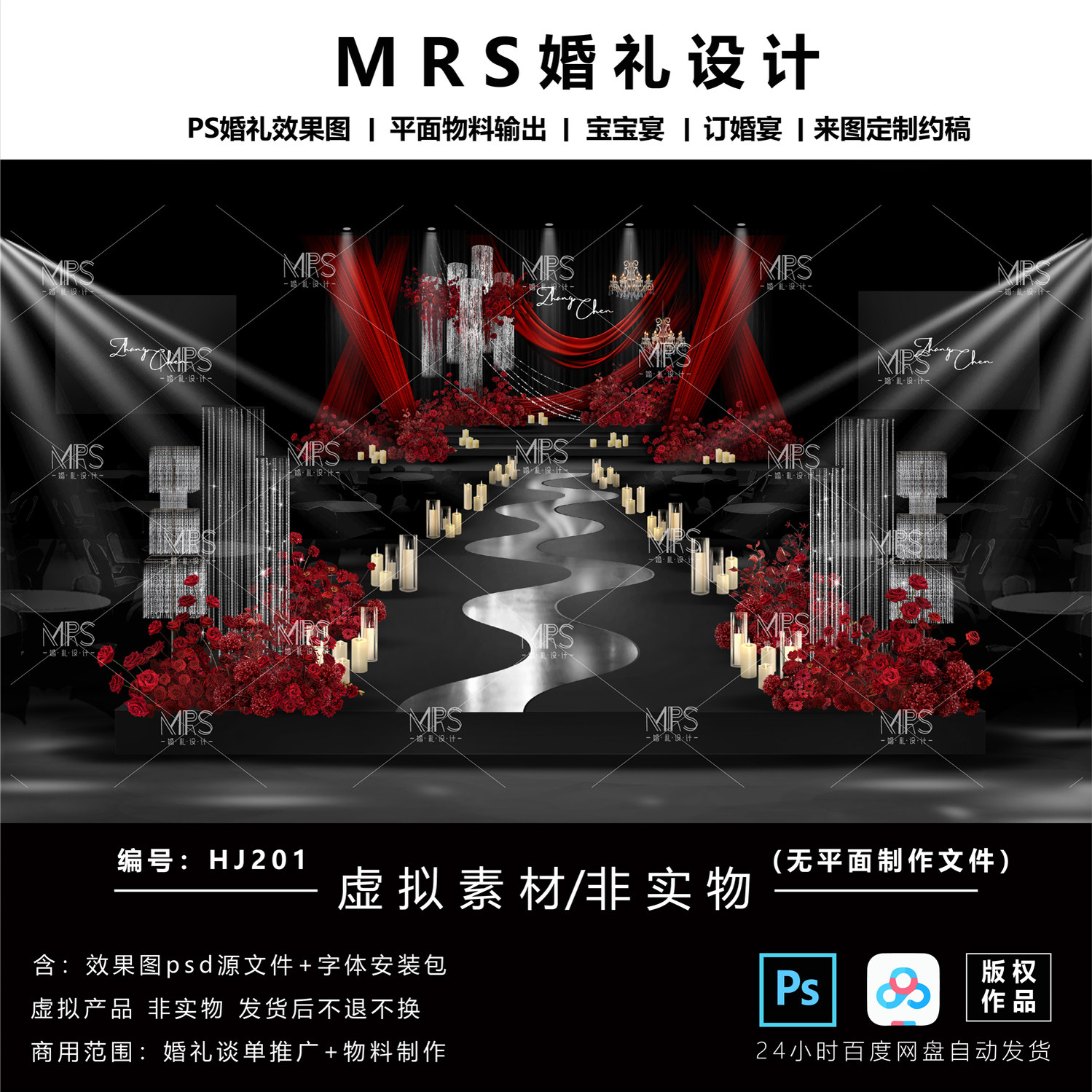 MRS黑红色布幔婚礼效果图HJ201小众秀场风婚礼设计舞台背景ps
