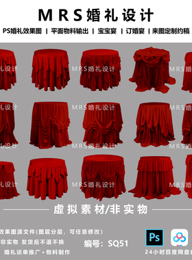 MRS红色甜品台圆桌布幔婚礼素材SQ51 婚礼设计效果图道具psd