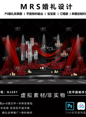 MRS黑红色布幔婚礼效果图HJ201小众秀场风婚礼设计舞台背景ps