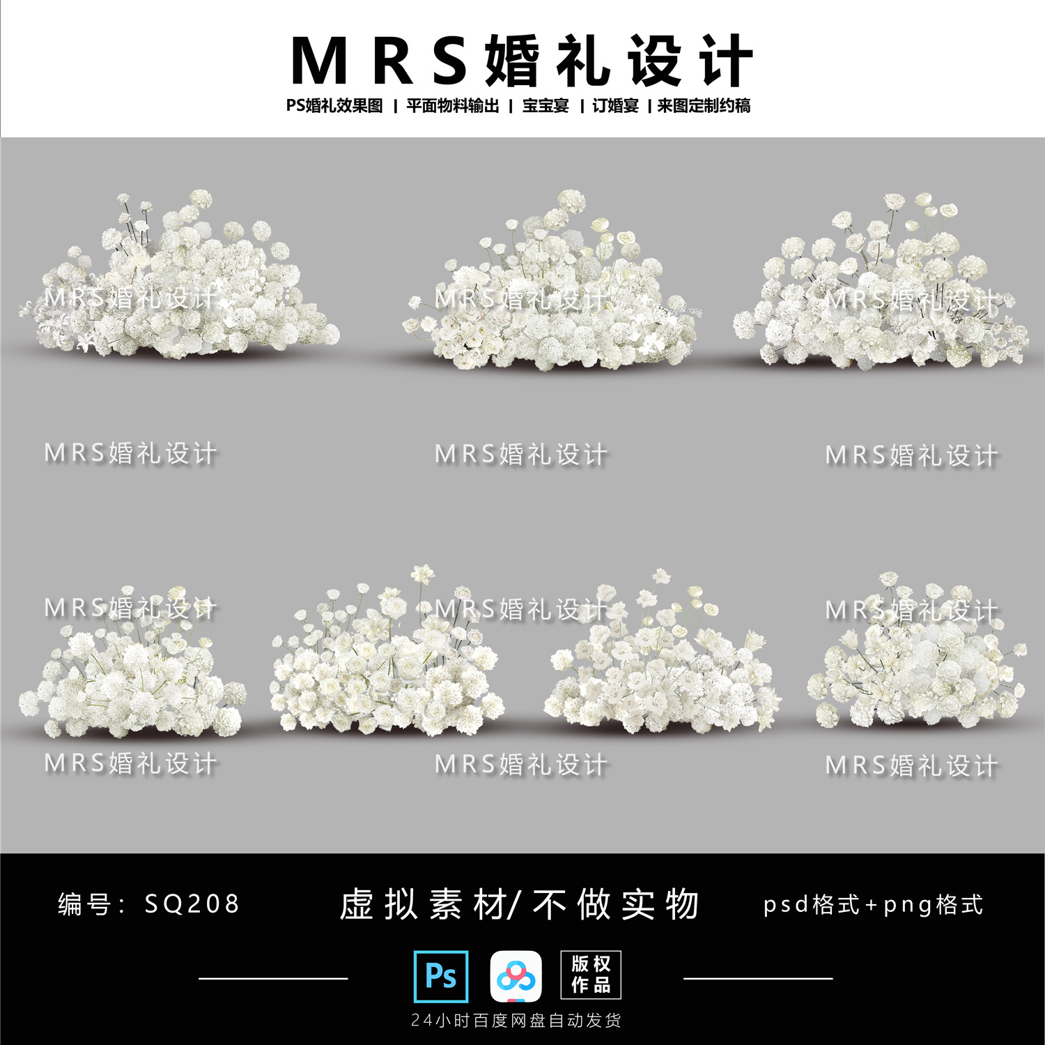 白色婚礼花艺设计SQ208 婚礼效果图设计psd素材【MRS】