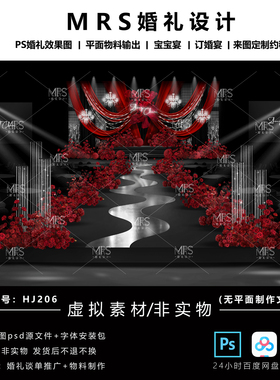 MRS黑红色布幔婚礼效果图HJ206秀场风水晶亮片婚礼设计舞台背景ps