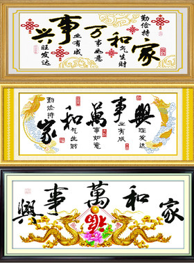 精准印花十字绣家和万事兴双龙