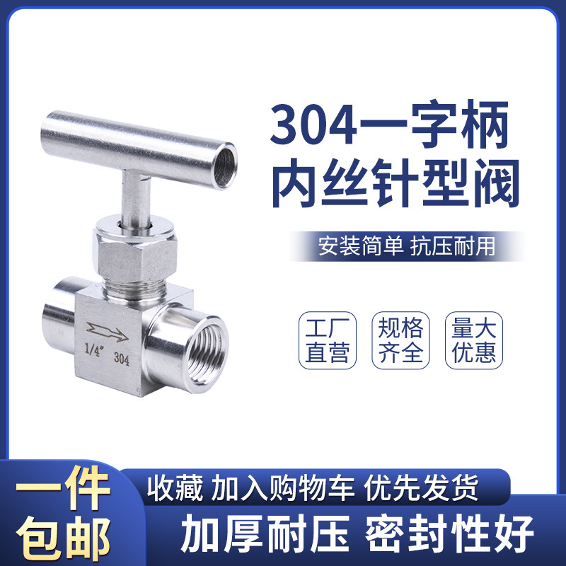 不锈钢304内螺纹不锈钢一字柄针型阀 内丝针阀 截止阀1/4,五金/工具,截止阀,淘宝优惠券,粉丝福利购,淘宝优惠卷