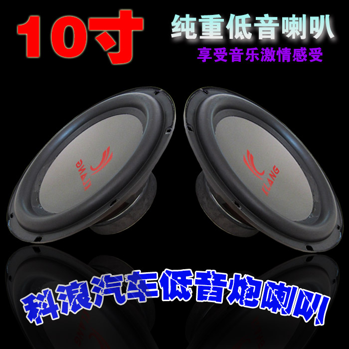 汽车音响低音炮喇叭车载音乐10寸大功率重低音音箱改装喇叭扬声器
