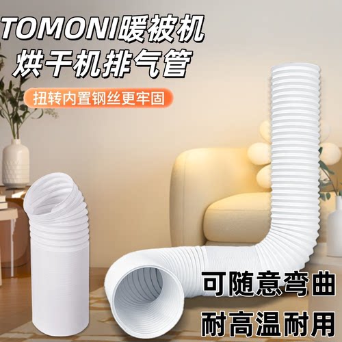 【TOMONI暖被机】烘干机导风管