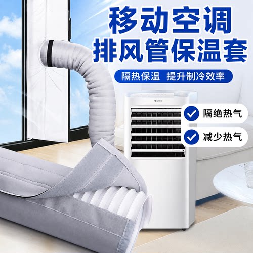 适配志高移动空调排风管隔热排风管移动空调排气管隔热保温套
