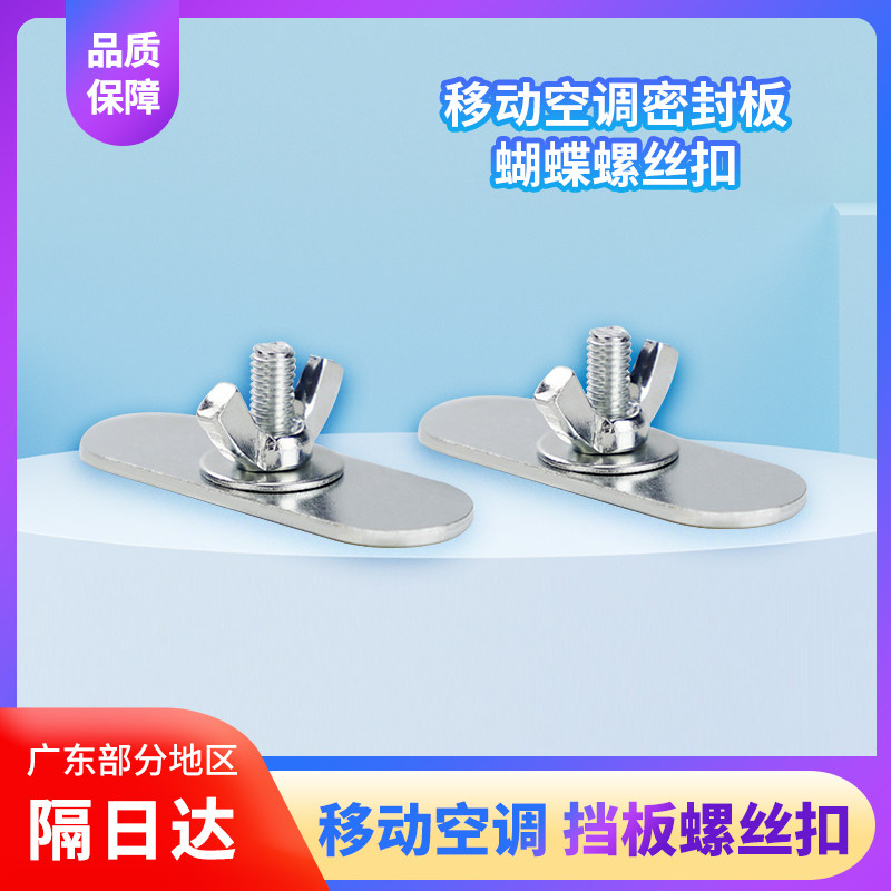 移动空调通用型可调节窗户密封板固定螺丝扣排风管挡板蝴蝶螺丝扣