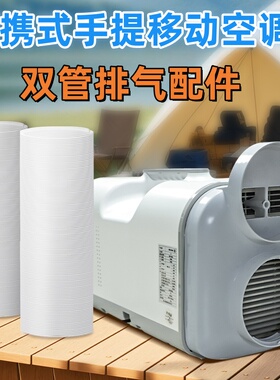 适配T1/V1/S01/X8等系列同款户外便携式移动空调通用双管排气配件
