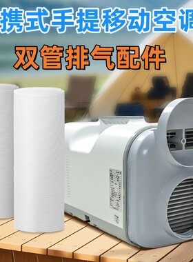 便携式手提移动空调双管配件