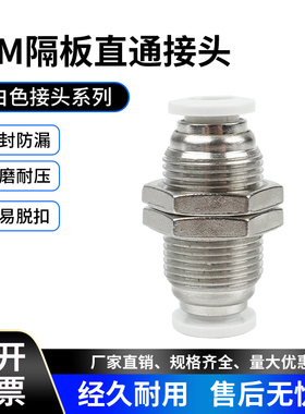 白色气动接头隔板直通PM4 PM6/8/10/12接头对接气嘴快插气管