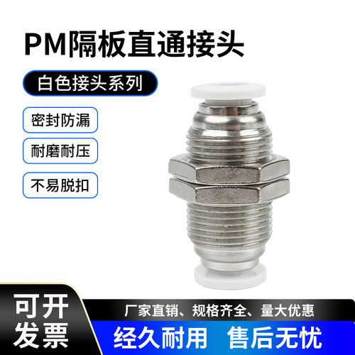 PM4PM6/8/10/12隔板直通