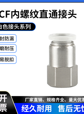 白色接头气动内螺纹快插直通接头PCF4-01/6-01/8-02/10-01/12-04