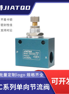 气动流量控制阀单向节流阀ASC100-06调节ASC200-08/ASC300-10/15