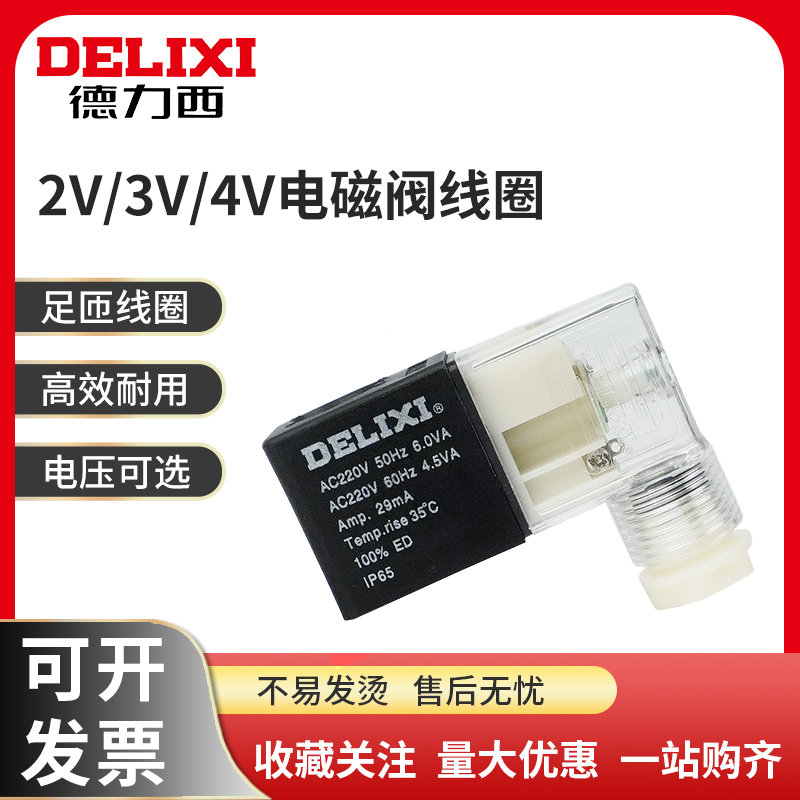 德力西电磁阀线圈AC220/DC24V