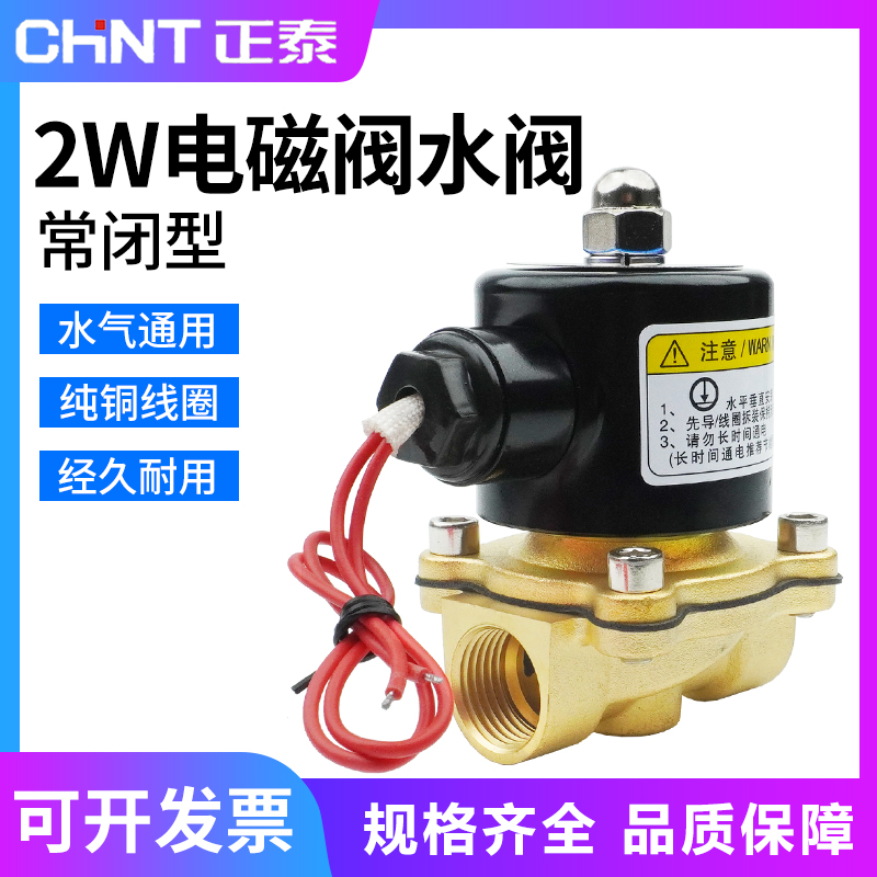 正泰2W160-15常闭全铜电磁阀水阀AC220V气阀DC24V2分4分6分1寸2寸-封面