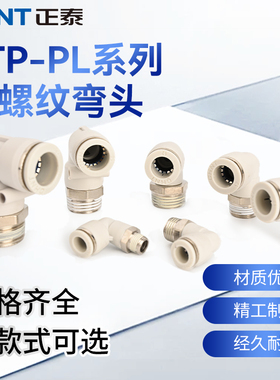 白色正泰气管快速接头PL8-02/10-04/6-01螺纹弯头快插塑料PL12-03