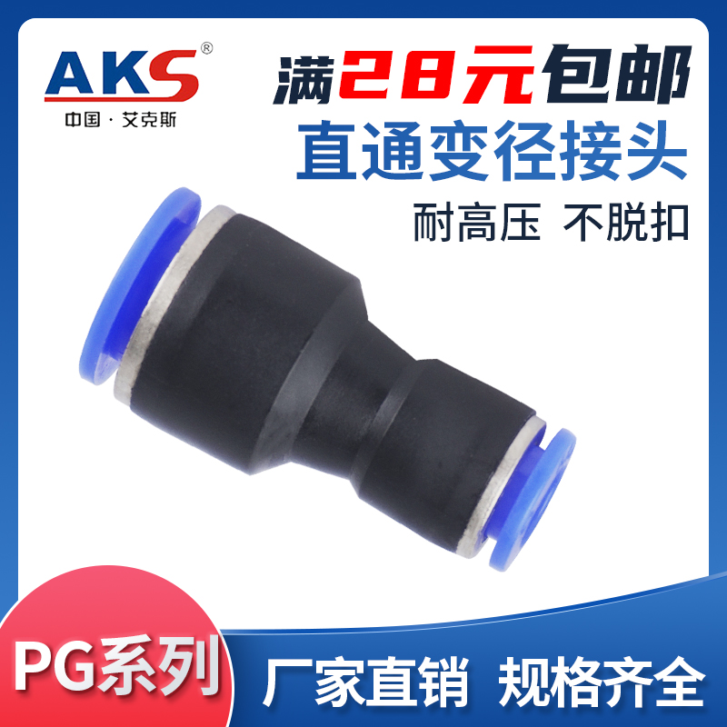 AKS 气管快插直通变径接头PG6-4/8-6/10-8/12-10/10-6/12-8/16-12 标准件/零部件/工业耗材 气动接头 原图主图