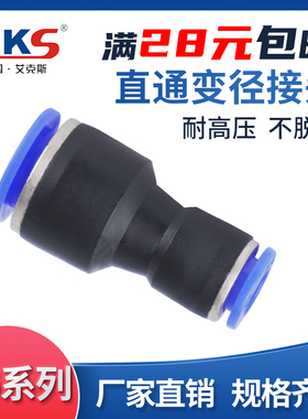 AKS 气管快插直通变径接头PG6-4/8-6/10-8/12-10/10-6/12-8/16-12