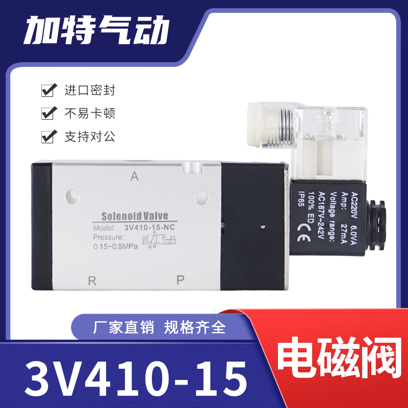 电磁控制阀二位三通3V410-15