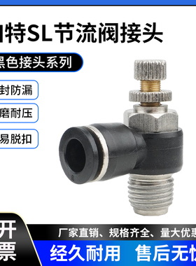 黑色接头气动节流阀SL4-01/6-03/8-02/12-04调速阀10-02快速12-04