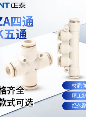 白色正泰气管快速接头十字四通PZA4/6/8/10/12五通PK4/6/8/10/12