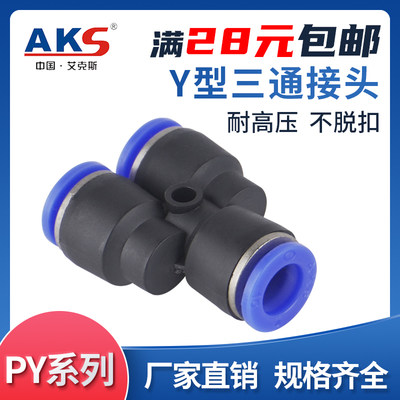 。AKS接头Y型三通气管快速接头 PY4 PY6 PY8 PY10 PY12 PY14 PY16