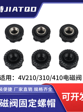 电磁阀4V210-08/4V310/4V410配件固定紧固螺帽金属螺母线圈DC24V