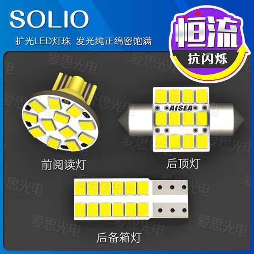 SOLIO超亮LED阅读灯后备箱灯改装