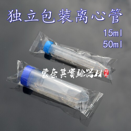 15ml 50ml螺口尖底离心管 独立包装 环氧乙烷灭菌