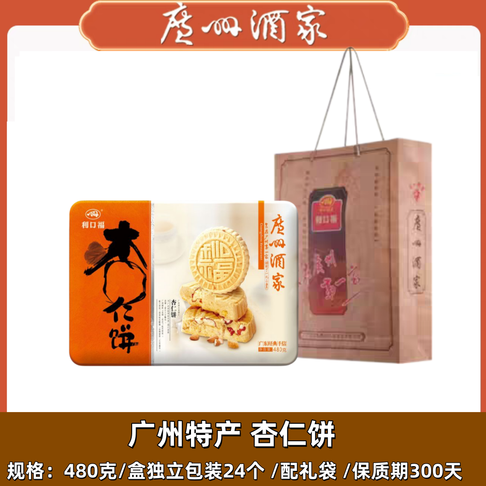 广州酒家 铁盒杏仁饼480g 广东特产食品传统广式糕点曲奇饼干礼品