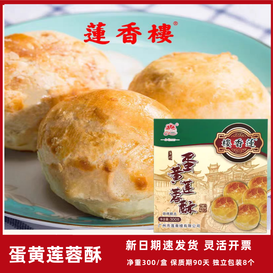 广州莲香楼蛋黄莲蓉酥广东特产老手信下午茶糕点休闲零食点心小吃