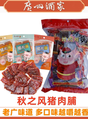 广州酒家秋之风什锦猪肉脯500g手信礼包肉干广东特产休闲零食品