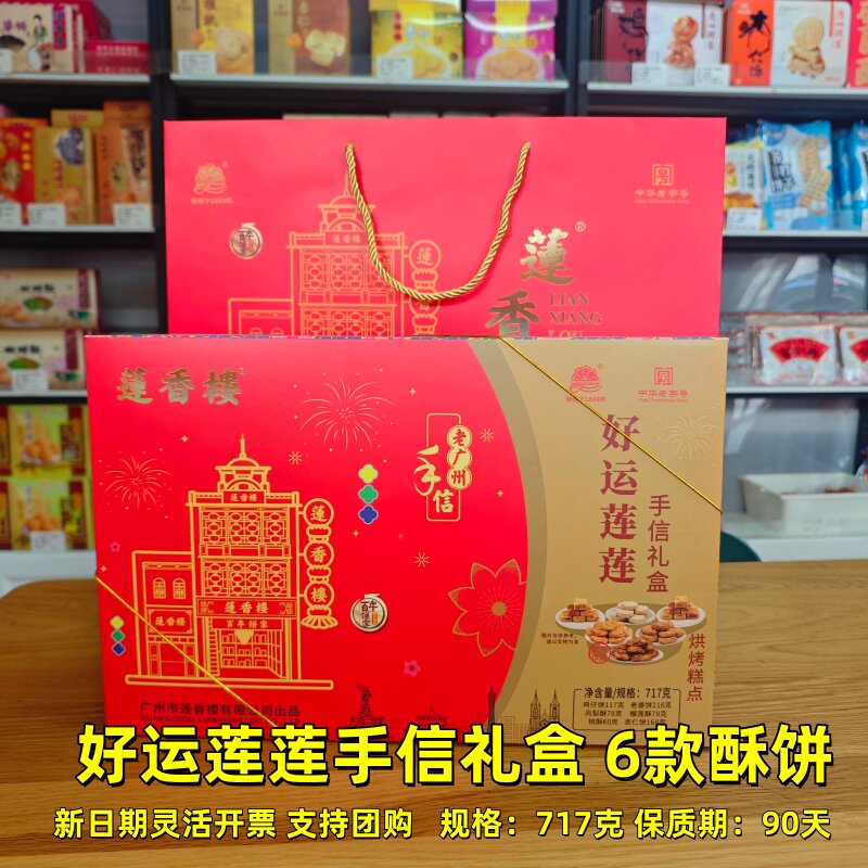 莲香楼手信礼盒装鸡仔饼好运莲莲多味味组合广州特产糕点送礼年货