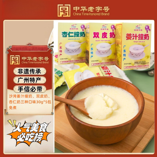沙湾姜汁撞奶杏仁撞奶双皮奶