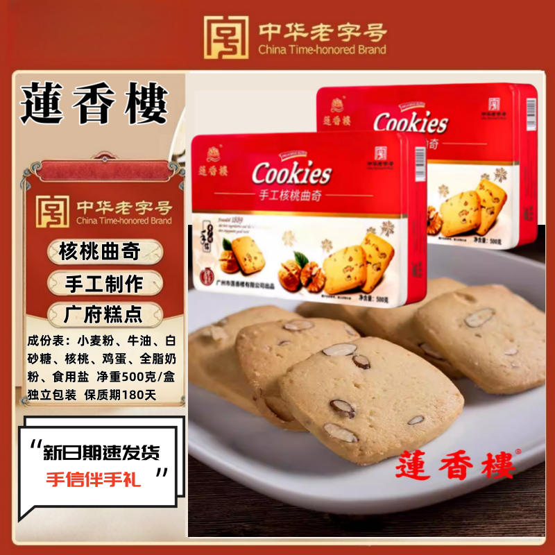 广州莲香楼手工核桃曲奇500克g老手信特产广东特产核桃曲奇饼休闲