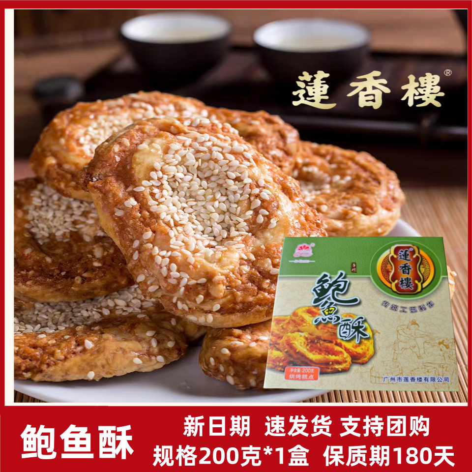 广州正宗莲香楼鲍鱼酥200克特产休闲下午茶糕点休闲零食点心小吃