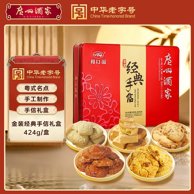 广州酒家利口福经典手信礼盒装474g广东特产传统年货送礼团购包邮