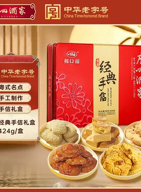 广州酒家利口福经典手信礼盒装474g广东特产传统年货送礼团购包邮