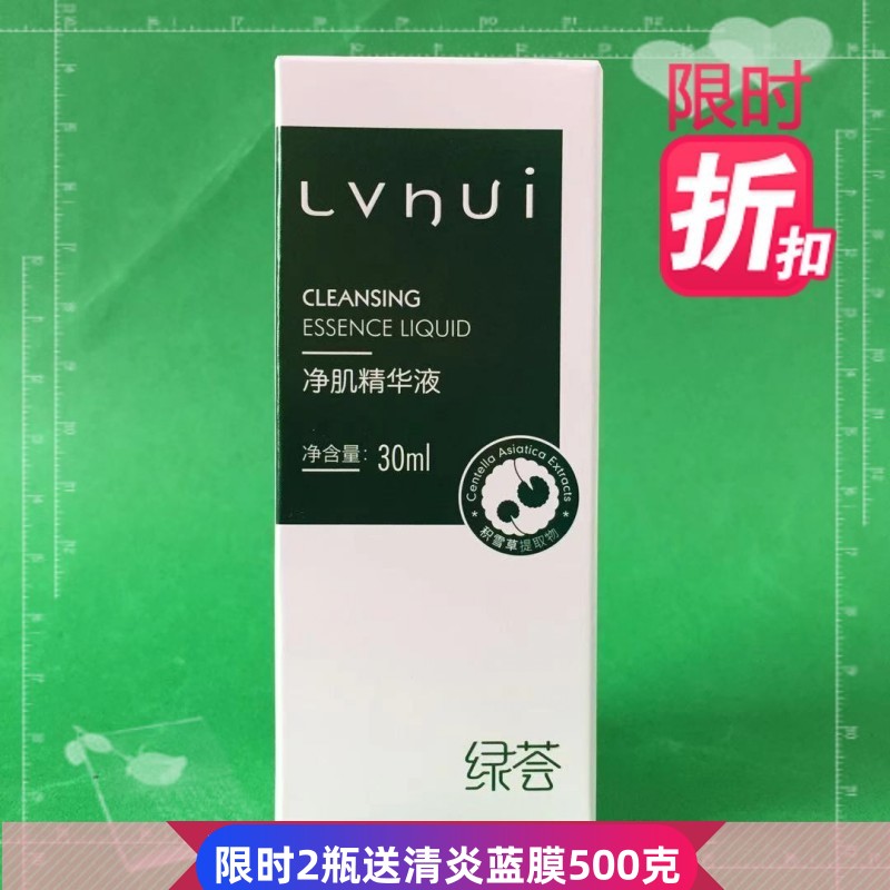 荟草堂绿荟净肌精华液30ML净肌净化原液控油粉刺青春专柜正品