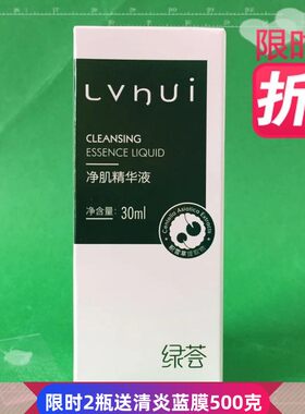 荟草堂绿荟净肌精华液30ML净肌净化原液控油粉刺青春专柜正品