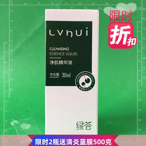 荟草堂绿荟净肌精华液30ML净肌净化原液控油粉刺青春专柜正品