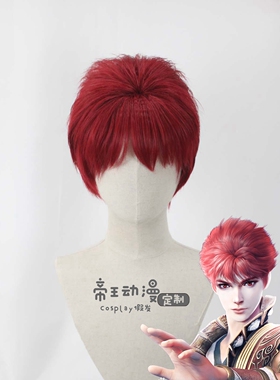 帝王Cosplay假发 画江湖之侠岚COS 弋痕夕 辗迟 短发蓬松定制假毛