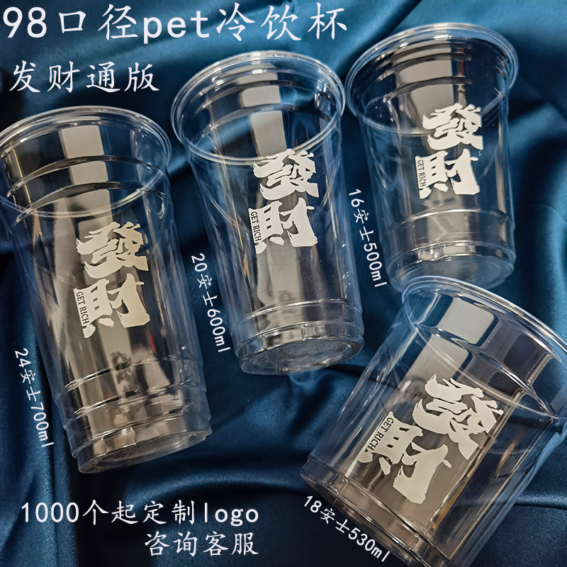 98口径奶茶杯PET一次性冷饮塑杯