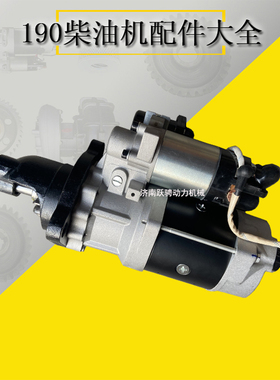 6016.46D.10B起动机16V190电起动马达H12V190ZLCD济柴24v启动器