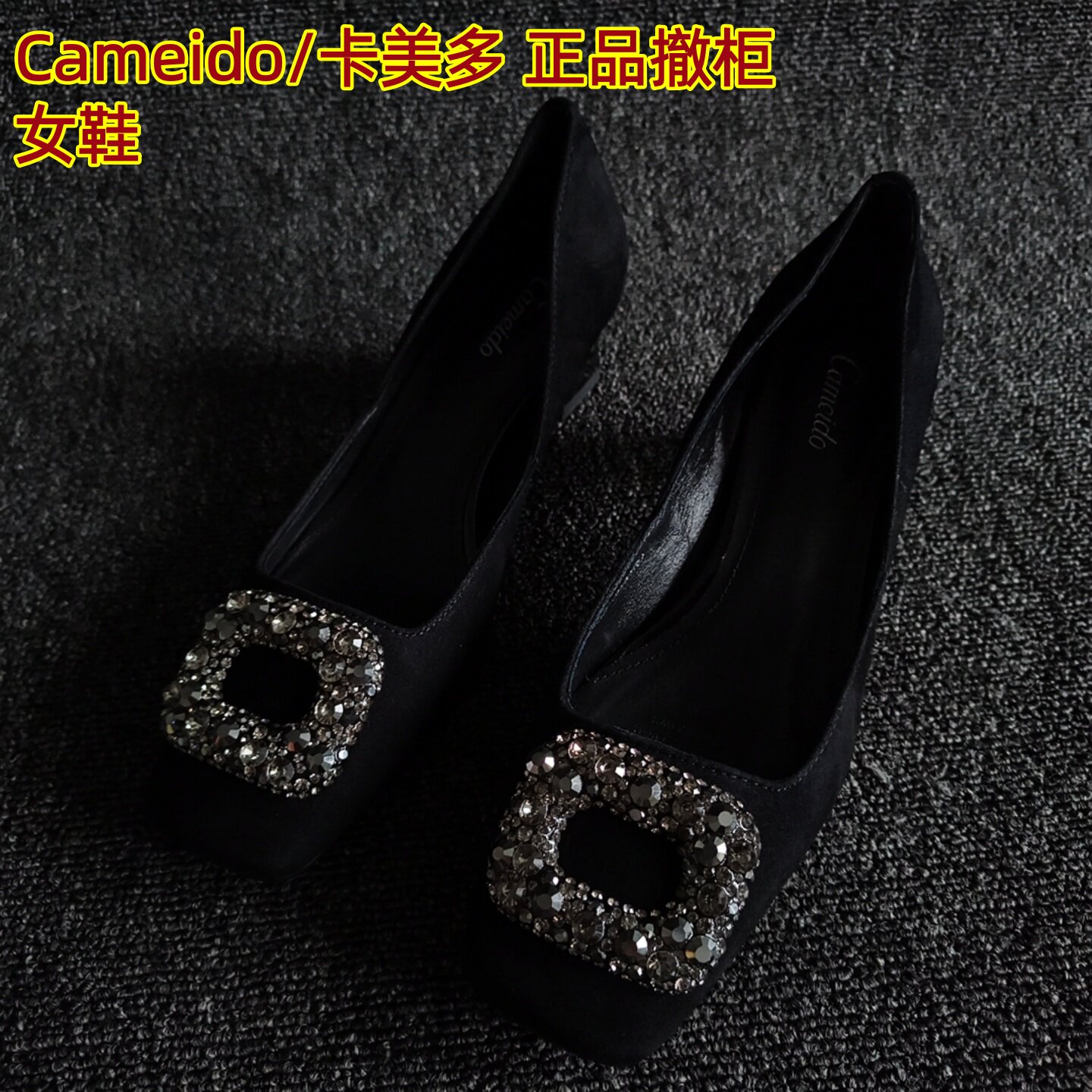 Cameido/卡美多品牌断码处理真皮女鞋方头水钻扣粗高跟欧美风单鞋