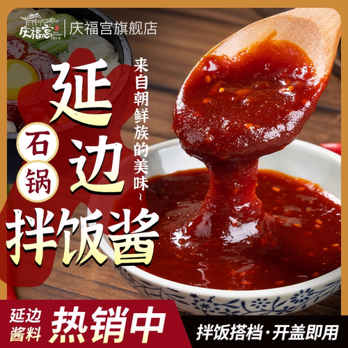 庆福宫米石锅村拌饭酱韩式拌饭酱