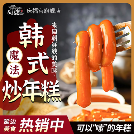 q弹庆福宫延边鱼饼长年韩式粉耗子面条魔法芝士炒年糕软糯叽叽
