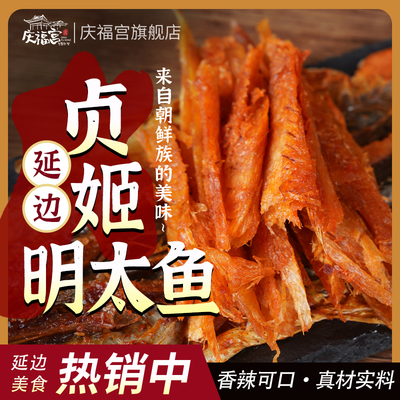 延边朝鲜族风味辣明太鱼