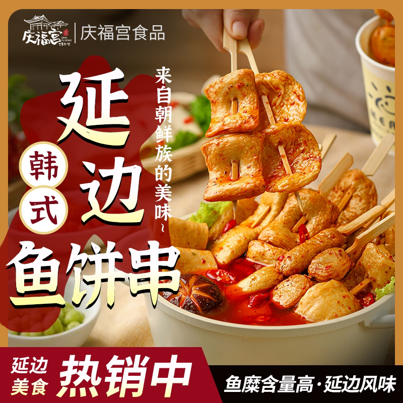 韩国风味鱼饼串关东煮麻花鱼饼串鱼糕/鱼饼