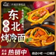 正宗东北烤冷面家庭装 烤冷家用面皮面片速食商用批发早餐速食小吃